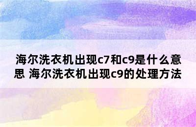 海尔洗衣机出现c7和c9是什么意思 海尔洗衣机出现c9的处理方法